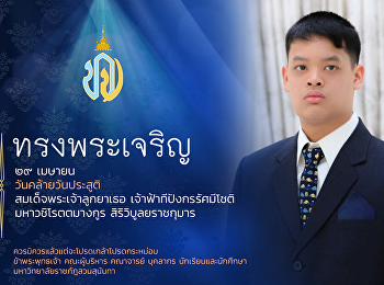 ๒๙ เมษายน ๒๕๖๖
เนื่องในโอกาสวันคล้ายวันประสูติสมเด็จพระเจ้าลูกยาเธอ
เจ้าฟ้าทีปังกรรัศมีโชติ มหาวชิโรตตมางกูร
สิริวิบูลยราชกุมาร วันที่ ๒๙ เมษายน ๒๕๖๖
ขอประทานถวายพระพรชัยมงคล