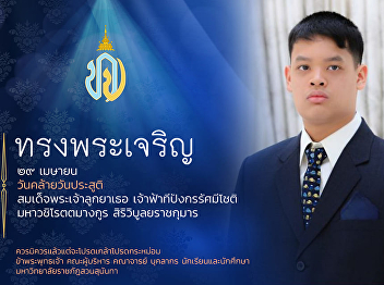 ๒๙ เมษายน ๒๕๖๖
เนื่องในโอกาสวันคล้ายวันประสูติสมเด็จพระเจ้าลูกยาเธอ
เจ้าฟ้าทีปังกรรัศมีโชติ มหาวชิโรตตมางกูร
สิริวิบูลยราชกุมาร วันที่ ๒๙ เมษายน ๒๕๖๖
ขอประทานถวายพระพรชัยมงคล