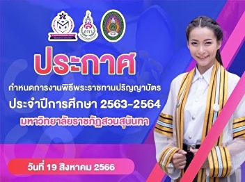 Announcement of the schedule for the
graduation ceremony Academic Year
2020-2021 Suan Sunandha Rajabhat
University