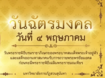 Suan Sunandha Rajabhat University You
are invited to sign the blessing His
Majesty the King On the occasion of the
coronation day, 4 May 2023