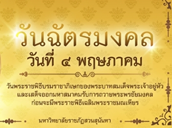 Suan Sunandha Rajabhat University You
are invited to sign the blessing His
Majesty the King On the occasion of the
coronation day, 4 May 2023