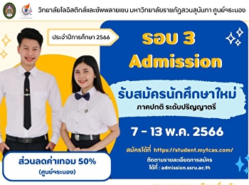 Logistics Management College of
Logistics and Supply Chain, Suan
Sunandha Rajabhat University Ranong
Education Center Accepting applications
for regular students, bachelor's degree
Academic Year 2023