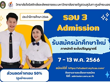 Logistics Management College of
Logistics and Supply Chain, Suan
Sunandha Rajabhat University Ranong
Education Center Accepting applications
for regular students, bachelor's degree
Academic Year 2023
