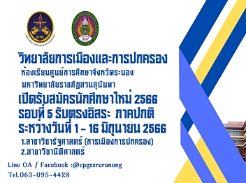 College of Politics and Governance Suan
Sunandha Rajabhat University - Ranong
Open to recruit new students, normal
semester 2566, direct admission round,
independent
