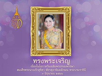 ๓ มิถุนายน วันเฉลิมพระชนมพรรษา
สมเด็จพระนางเจ้าสุทิดา พัชรสุธาพิมลลักษณ
พระบรมราชินี