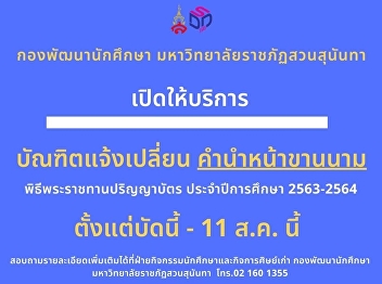 Suan Sunandha opens for graduates to
change titles From now - 11 Aug.