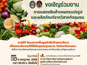 Invited to join the exhibition of
processed agricultural products and
products from community enterprises.
Under the project to increase the value
of goods and services to raise income
for grassroots communities in Ranong
province