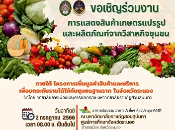 Invited to join the exhibition of
processed agricultural products and
products from community enterprises.
Under the project to increase the value
of goods and services to raise income
for grassroots communities in Ranong
province