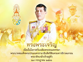 ๒๘ กรกฎาคม  วันเฉลิมพระชนมพรรษา
พระบาทสมเด็จพระปรเมนทรรามาธิบดี
ศรีสินทรมหาวชิราลงกรณ
พระวชิรเกล้าเจ้าอยู่หัว