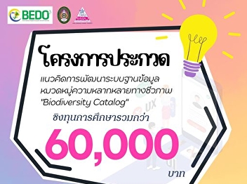 Biodiversity-Based Economy Development
Office (Public Organization) in
collaboration with Suan Sunandha
Rajabhat University Invite students
studying at the bachelor's degree level.
Submission of database development
concepts (Concept Idea)