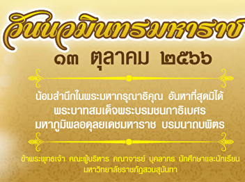 October 13 On the anniversary of his
death His Majesty King Bhumibol
Adulyadej His Majesty Bhumibol Adulyadej
the Great Borommanat Bophit Bow in
gratitude for His Majesty's grace.
infinite