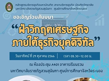 Invitation to join the seminar
“Overcoming the economic crisis under
the digital business era” Sunday,
October 29, 2023