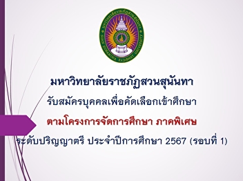 Suan Sunandha Rajabhat University Ranong
Provincial Education Center Open for new
student applications According to the
special education project, bachelor's
degree level Academic year 2024