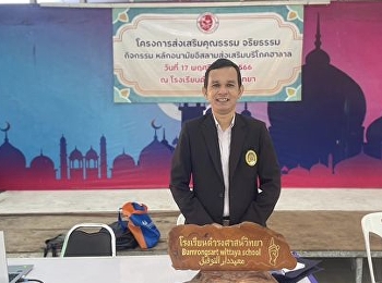 College Officer, College of Politics and
Government Ranong Provincial Education
Center Go in and provide guidance.
Publicizing the curriculum at Damrongsat
Wittaya School