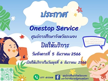 Announcement of One Stop Service, Ranong
Provincial Education Center Closed on
December 5, 2023