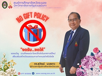 ???? NO GIFT POLICY ???? Ranong
Provincial Education Center