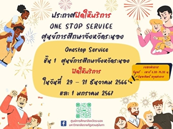 Announce!!! One Stop Service, Ranong
Provincial Education Center