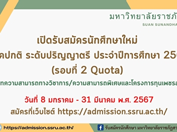 Suan Sunandha Rajabhat University Open
for applications for new students,
regular semester, bachelor's degree
level. Academic year 2024 (Round 2
Quota)