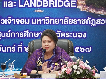 Assoc. Prof. Dr. Chutikarn Sriwiboon
President of Suan Sunandha Rajabhat
University attended the meeting To find
ways to drive higher education, science,
research, and innovation (SNW) in the
Southern Economic Corridor (SEC) and
Landbridge areas.