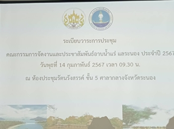 Meeting, organizing activities Organized
a public relations event for mineral
bathing in Ranong for the year 2024