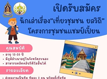 Ranong Provincial Cultural Office
Applications are open for storytellers
for the 