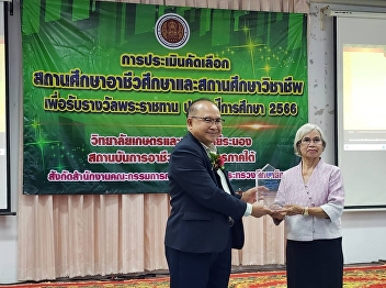 Receiving an evaluation from Ranong
College of Agriculture and Technology to
receive a royal award Academic year 2023
