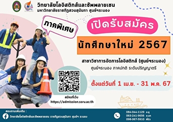 ✨ College of Logistics and Supply Chain
Suan Sunandha Rajabhat University
Recruiting new students Academic year
2024