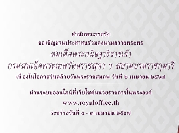 สำนักพระราชวัง
ขอเชิญชวนประชาชนร่วมลงนามถวายพระพร
สมเด็จพระกนิษฐาธิราชเจ้า
กรมสมเด็จพระเทพรัตนราชสุดา
เจ้าฟ้ามหาจักรีสิรินธร
มหาวชิราลงกรณวรราชภักดี
สิริกิจการิณีพีรยพัฒน
รัฐสีมาคุณากรปิยชาติ สยามบรมราชกุมารี