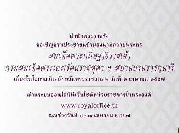 สำนักพระราชวัง
ขอเชิญชวนประชาชนร่วมลงนามถวายพระพร
สมเด็จพระกนิษฐาธิราชเจ้า
กรมสมเด็จพระเทพรัตนราชสุดา
เจ้าฟ้ามหาจักรีสิรินธร
มหาวชิราลงกรณวรราชภักดี
สิริกิจการิณีพีรยพัฒน
รัฐสีมาคุณากรปิยชาติ สยามบรมราชกุมารี