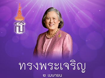 ๒ เมษายน วันคล้ายวันพระราชสมภพ
สมเด็จพระกนิษฐาธิราชเจ้า
กรมสมเด็จพระเทพรัตนราชสุดาฯ
สยามบรมราชกุมารี