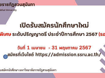 มหาวิทยาลัยราชภัฏสวนสุนันทา
เปิดรับสมัครนักศึกษาใหม่ ภาคพิเศษ
ระดับปริญญาตรี ประจำปีการศึกษา 2567
(รอบที่ 2) ตั้งแต่วันที่ 1 เมษายน - 31
พฤษภาคม 2567