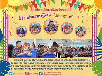 Ranong Provincial Education Center
Organize activities to continue the
Songkran tradition 2024