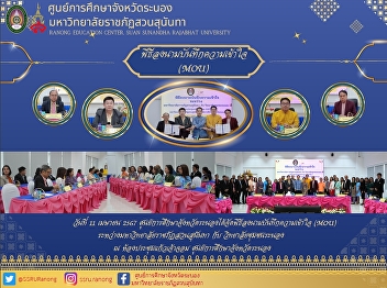 Memorandum of understanding signing
ceremony Between Suan Sunandha Rajabhat
University and Ranong Community College