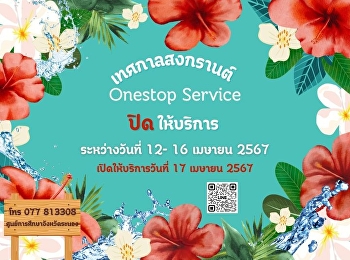 Announce!!! Onestop Service Ranong
Provincial Education Center Closed Date
12-16 April 2024