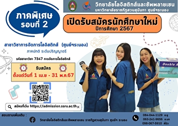 College of Logistics and Supply Chain
Suan Sunandha Rajabhat University Ranong
Provincial Education Center Open for new
student applications Academic year 2024✨