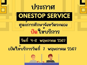 announce One Stop Service, Ranong
Provincial Education Center ❌❌Closed for
service❌❌