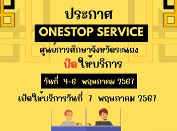announce One Stop Service, Ranong
Provincial Education Center ❌❌Closed for
service❌❌