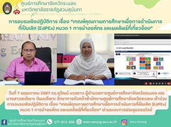 การอบรมเชิงปฏิบัติการ เรื่อง
“เกณฑ์คุณภาพการศึกษาเพื่อการดำเนินการที่เป็นเลิศ
(EdPEx) หมวด 1 การนำองค์กร
และผลลัพธ์ที่เกี่ยวข้อง