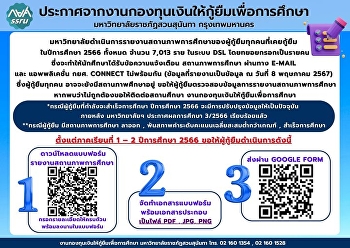 มหาวิทยาลัยราชภัฏสวนสุนันทา
จะดำเนินการรายงานสถานภาพการศึกษาของผู้กู้ยืมทุกคนที่เคยกู้ยืม
ในปีการศึกษา 2566 ทั้งหมด จำนวน 7,013
ราย ในระบบ DSl