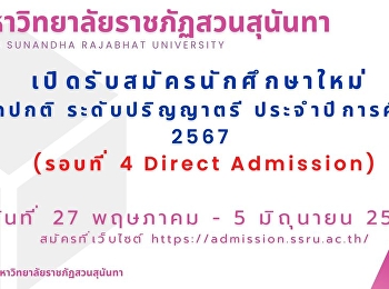 มหาวิทยาลัยราชภัฏสวนสุนันทา
เปิดรับสมัครนักศึกษาใหม่ ภาคปกติ
ระดับปริญญาตรี ประจำปีการศึกษา 2567
(รอบที่ 4 Direct Admission)