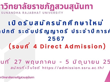 Suan Sunandha Rajabhat University Open
for applications for new students,
regular semester, bachelor's degree
level. Academic year 2024 (Round 4
Direct Admission)