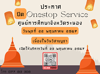 Announce!!!!! One Stop Service Ranong
Provincial Education Center is closed.