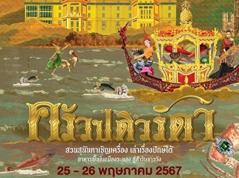 Office of Arts and Culture Suan Sunandha
Rajabhat University Open registration
for project activities “Krua Padiwarada:
Suan Sunandha invites you to Telling
stories about the South Ranong local
food To the royal family.”