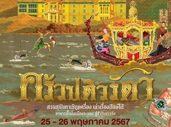 Office of Arts and Culture Suan Sunandha
Rajabhat University Open registration
for project activities “Krua Padiwarada:
Suan Sunandha invites you to Telling
stories about the South Ranong local
food To the royal family.”