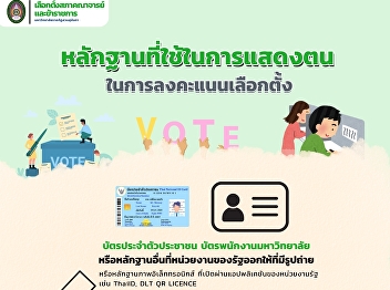 All Suan Sunandha Rajabhat University
personnel with 1 year of service or more
are invited to vote for the Faculty and
Civil Service Council.