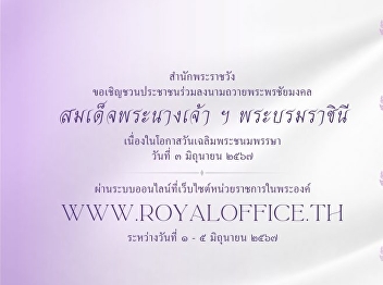 สำนักพระราชวัง
ขอเชิญชวนประชาชนร่วมลงนามถวายพระพรชัยมงคล
สมเด็จพระนางเจ้า ฯ พระบรมราชินี
เนื่องในโอกาสวันเฉลิมพระชนมพรรษา วันที่
๓ มิถุนายน ๒๕๖๗