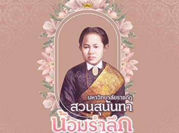 Suan Sunandha Rajabhat University
commemorates the 144th anniversary of
Queen Sunandha Kumariratana's
anniversary. Her Royal Highness Princess
Maha Chakri Sirindhorn (31 May)