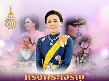 3 มิถุนายน วันเฉลิมพระชนมพรรษา
สมเด็จพระนางเจ้าสุทิดา พัชรสุธาพิมลลักษณ
พระบรมราชินี