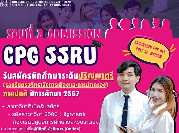 College of Politics and Governance, Suan
Sunandha Rajabhat University, Ranong
Provincial Education Center Classroom,
is now open for applications for
undergraduate studies, regular semester,
academic year 2024.