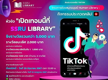 Resource Center Inviting students of
Suan Sunandha Rajabhat University
Submit a TikTok clip contest with the
topic “Starting this semester at SSRU
Library”